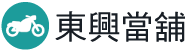 台中機車借款。東興當舖